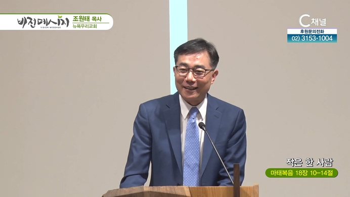 작은 한 사람┃뉴욕우리교회 조원태 목사	