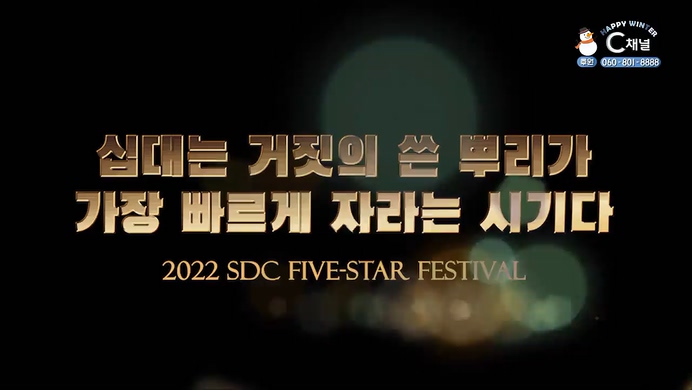 십대는 거짓의 쓴 뿌리가 가장 빠르게 자라는 시기다┃서대천 목사 [2022 sdc five-star festival] 2회		