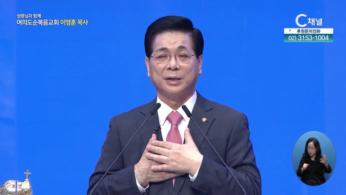 용서와 자유┃여의도순복음교회 이영훈 목사	