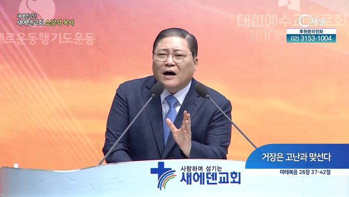 거장은 고난과 맞선다┃새에덴교회 소강석 목사	