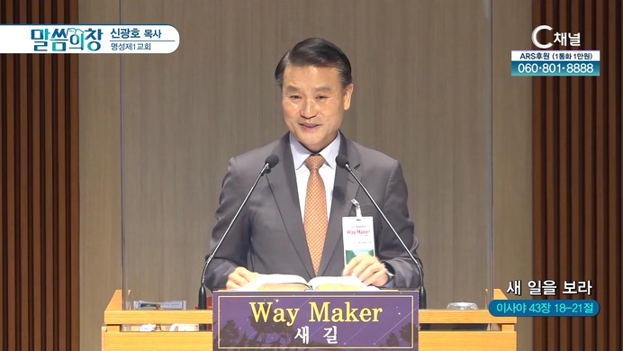 새 일을 보라┃명성제1교회 신광호 목사	