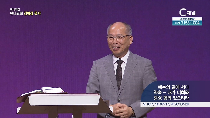 예수의 길에 서다 '약속 - 내가 너희와 항상 함께 있으리라'┃만나 워십 만나교회 김병삼 목사	