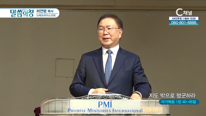 지도 밖으로 행군하라┃뉴욕프라미스교회 허연행 목사	