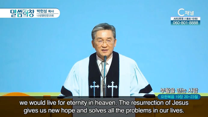 부활을 믿는 사람┃나성열린문교회 박헌성 목사	