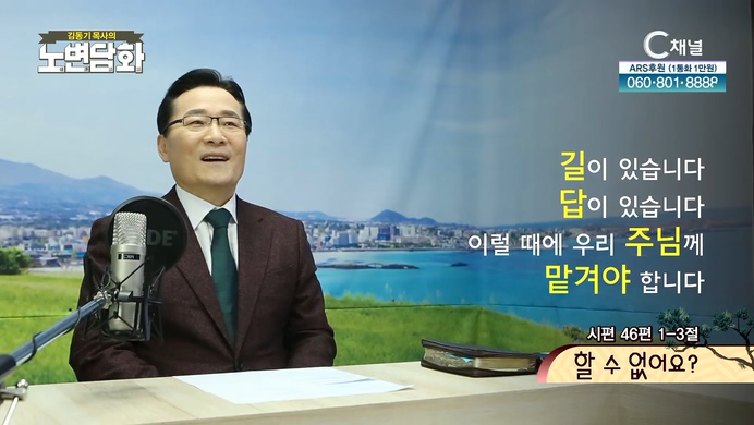 할 수 없어요?┃김동기 목사 [노변담화] 496회	