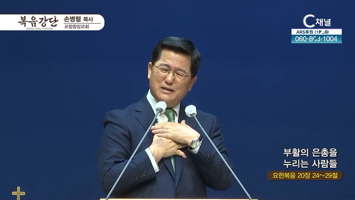 부활의 은총을 누리는 사람들┃포항중앙교회 손병렬 목사	