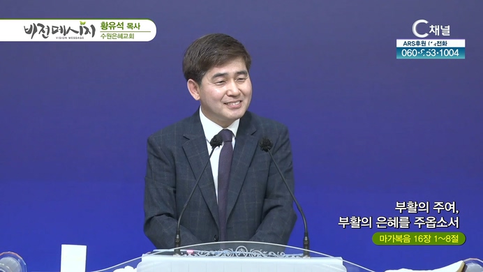 부활의 주여, 부활의 은혜를 주옵소서┃수원은혜교회 황유석 목사	