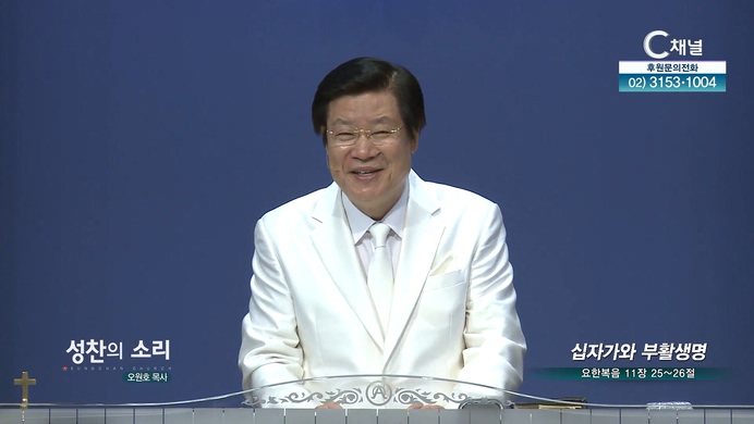 십자가와 부활생명┃성찬의 소리 성찬교회 오원호 목사	