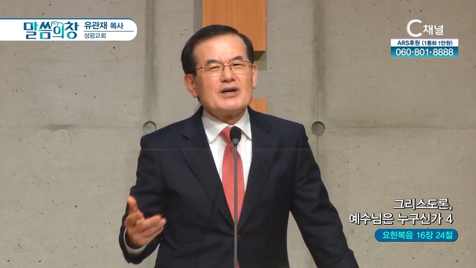 그리스도론, 예수님은 누구신가 (4)┃성광교회 유관재 목사	