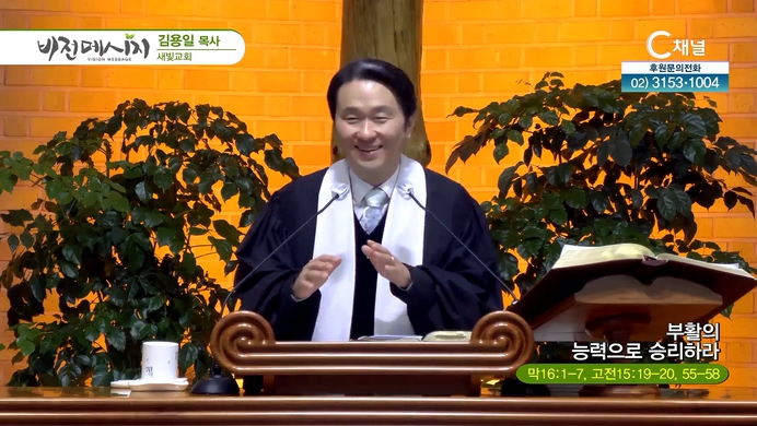 부활의 능력으로 승리하라┃새빛교회 김용일 목사	