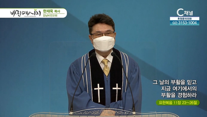 그 날의 부활을 믿고 지금 여기에서의 부활을 경험하라┃강남비전교회 한재욱 목사	