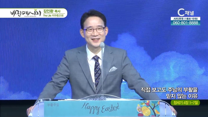 직접 보고도 주님의 부활을 믿지 않는 이유┃The Life 지구촌교회 김인환 목사	