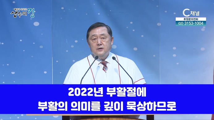 배진기 목사의 생수의 강┃부활의 선물은 영생입니다		