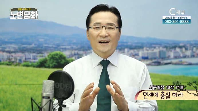 현재에 충실하라┃김동기 목사 [노변담화] 497회	
