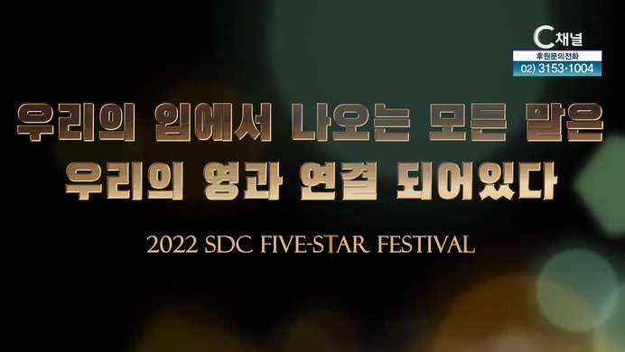 우리의 입에서 나오는 모든 말은 우리의 영과 연결 되어있다┃서대천 목사 [2022 sdc five-star festival] 15회		