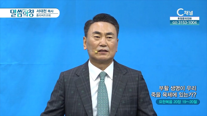 부활 생명이 우리 죽을 육체에 있는가?┃홀리씨즈교회 서대천 목사	