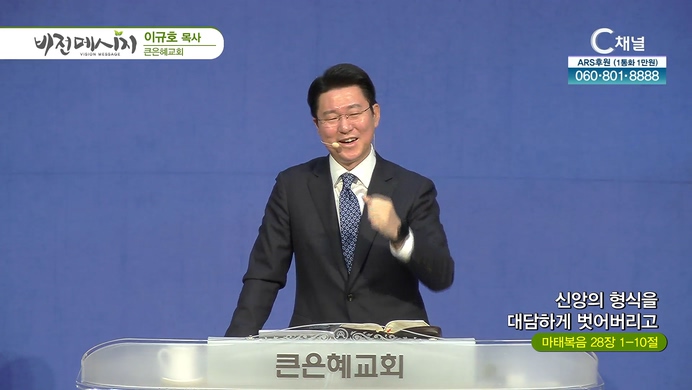 신앙의 형식을 대담하게 벗어버리고┃큰은혜교회 이규호 목사		