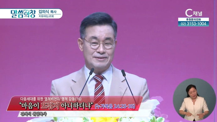 마음이 뜨겁지 아니하더냐┃치유하는교회 김의식 목사	