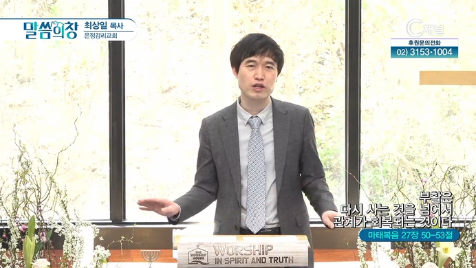 부활은 다시 사는 것을 넘어서 관계가 회복되는 것이다┃은정감리교회 최상일 목사	