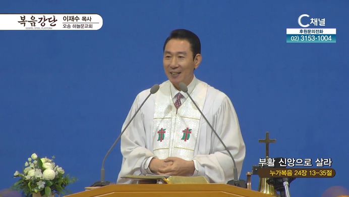 부활 신앙으로 살라┃오송하늘문교회 이재수 목사	