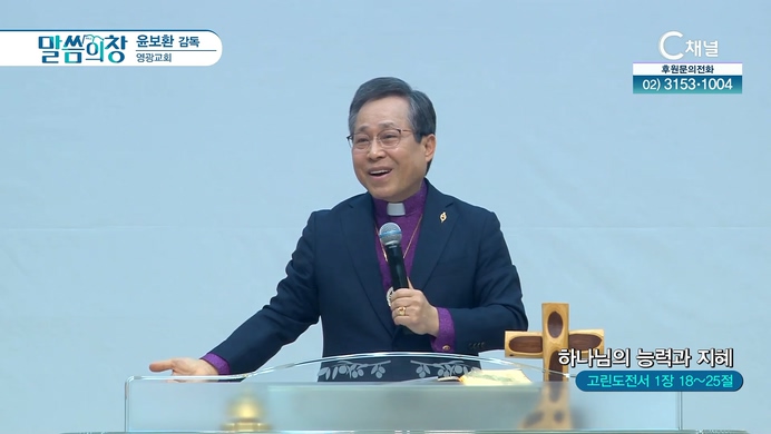 하나님의 능력과 지혜┃영광교회 윤보환 감독	