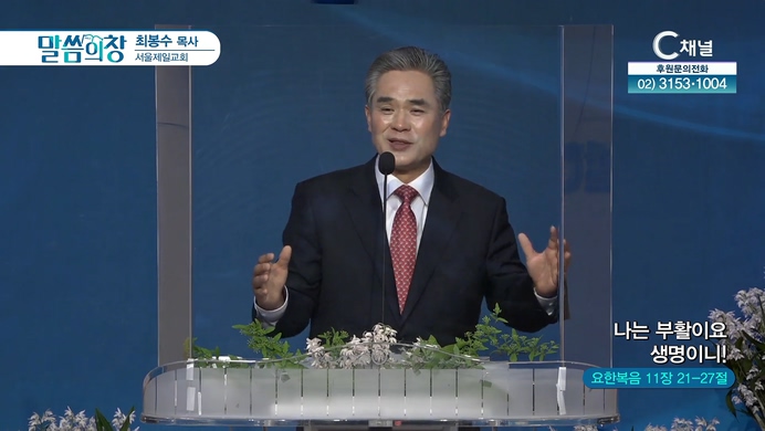 나는 부활이요 생명이니!┃서울제일교회 최봉수 목사	