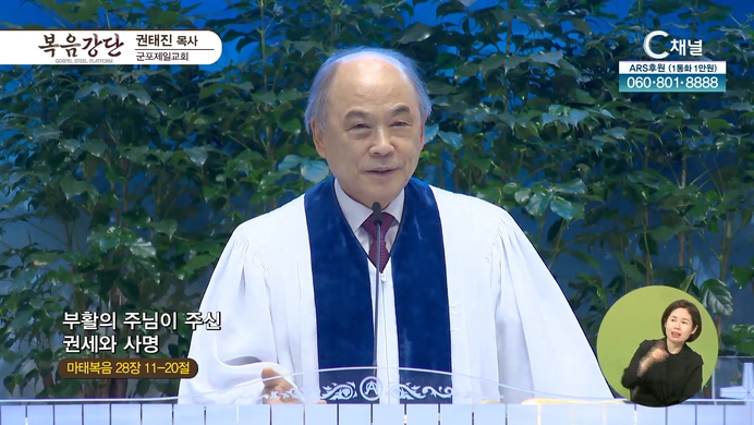 부활의 주님이 주신 권세와 사명┃군포제일교회 권태진 목사		