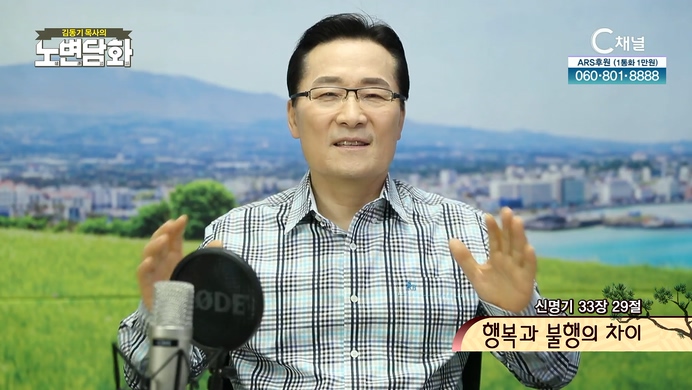 행복과 불행의 차이┃김동기 목사 [노변담화] 499회	