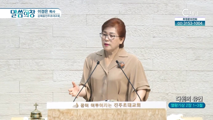 다윗의 유언┃순복음진주초대교회 이경은 목사	