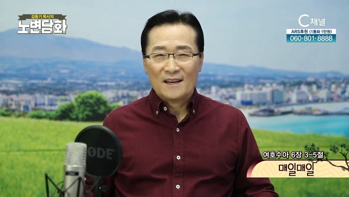 매일매일┃김동기 목사 [노변담화] 500회	