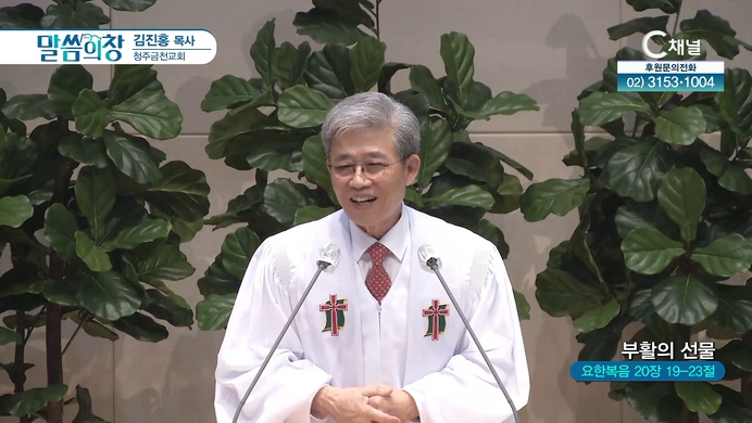 부활의 선물┃청주금천교회 김진홍 목사	