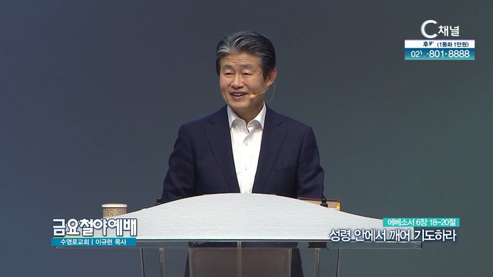 성령 안에서 깨어 기도하라┃수영로교회 이규현 목사	