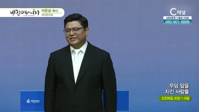 무덤 앞을 지킨 사람들┃세미한교회 이은상 목사	