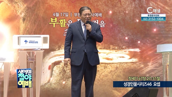 성경인물시리즈 (46) 요셉┃새에덴철야예배 새에덴교회 소강석 목사	