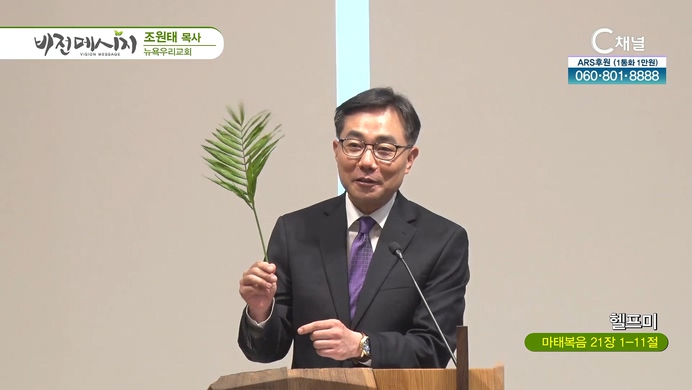 헬프미┃뉴욕우리교회 조원태 목사	