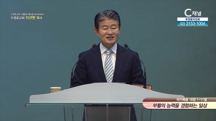 부활의 능력을 경험하는 일상┃새물결 새바람 NEW WAVE 수영로교회 이규현 목사	