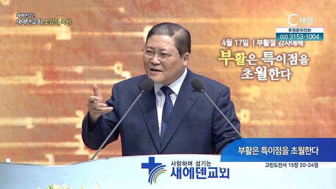 부활은 특이점을 초월한다┃새에덴교회 소강석 목사	