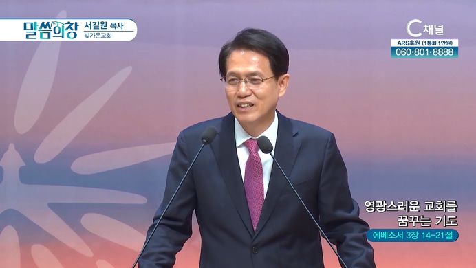 영광스러운 교회를 꿈꾸는 기도┃빛가온교회 서길원 목사	
