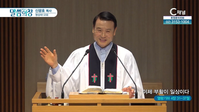 이제 부활이 일상이다┃명성제1교회 신광호 목사	