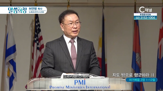 지도 밖으로 행군하라 Ⅱ┃뉴욕프라미스교회 허연행 목사	
