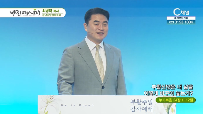 부활신앙은 내 삶을 어떻게 바꾸어 놓는가?┃강남중앙침례교회 최병락 목사	