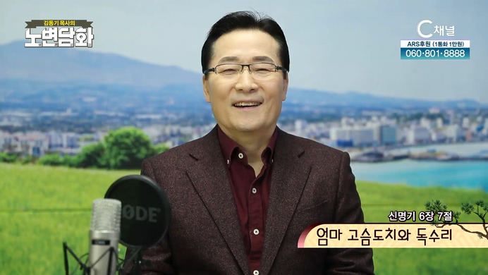 엄마 고슴도치와 독수리┃김동기 목사 [노변담화] 501회	신명기 6장 7절	