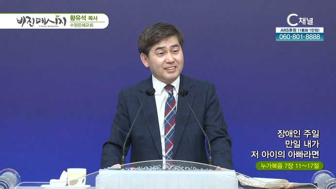 장애인 주일 만일 내가 저 아이의 아빠라면┃수원은혜교회 황유석 목사	