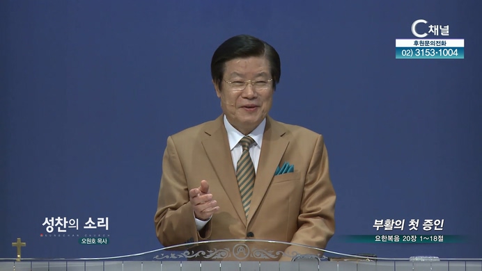 부활의 첫 증인┃성찬의 소리 오원호 목사	