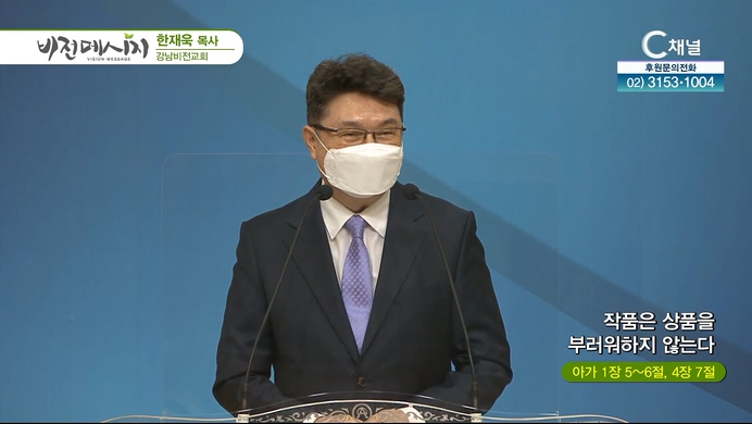 작품은 상품을 부러워하지 않는다┃강남비전교회 한재욱 목사	