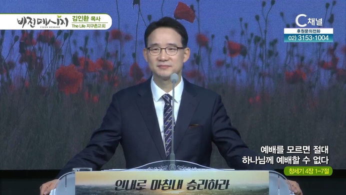 예배를 모르면 절대 하나님께 예배할 수 없다┃The Life 지구촌교회 김인환 목사	