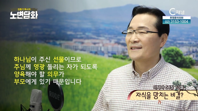 자식을 망치는 비결┃김동기 목사 [노변담화] 501회	