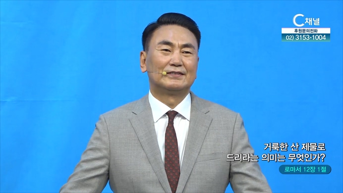거룩한 산 제물로 드리라는 의미는 무엇인가?┃홀리씨즈교회 서대천 목사	