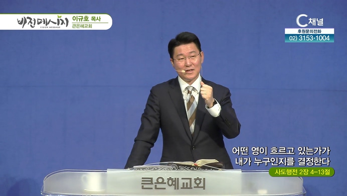어떤 영이 흐르고 있는가가 내가 누구인지를 결정한다┃큰은혜교회 이규호 목사	