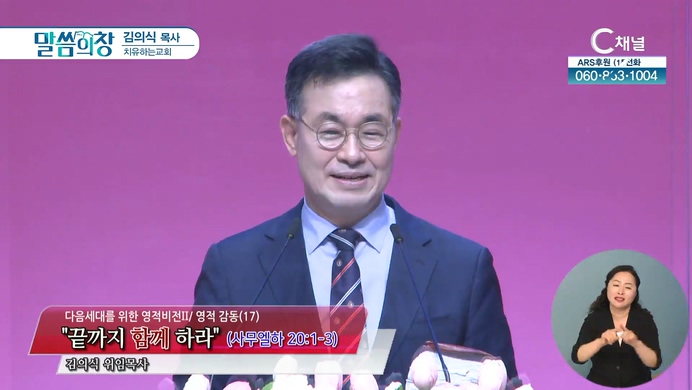 끝까지 함께 하라┃치유하는교회 김의식 목사	